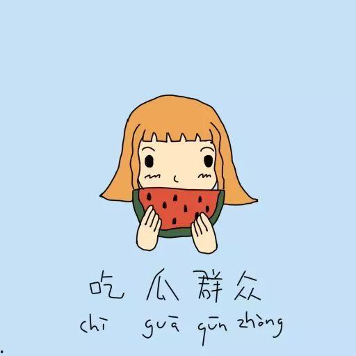 吃瓜群众绕口令,趣味横生的语言游戏