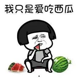 吃瓜快乐吗,揭秘吃瓜背后的心理奥秘